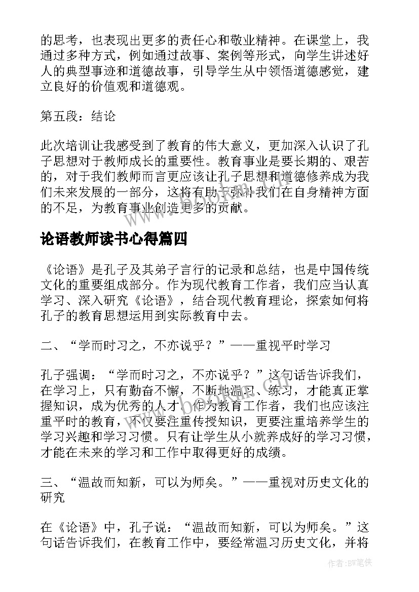 2023年论语教师读书心得 教师读论语的心得体会(汇总17篇)