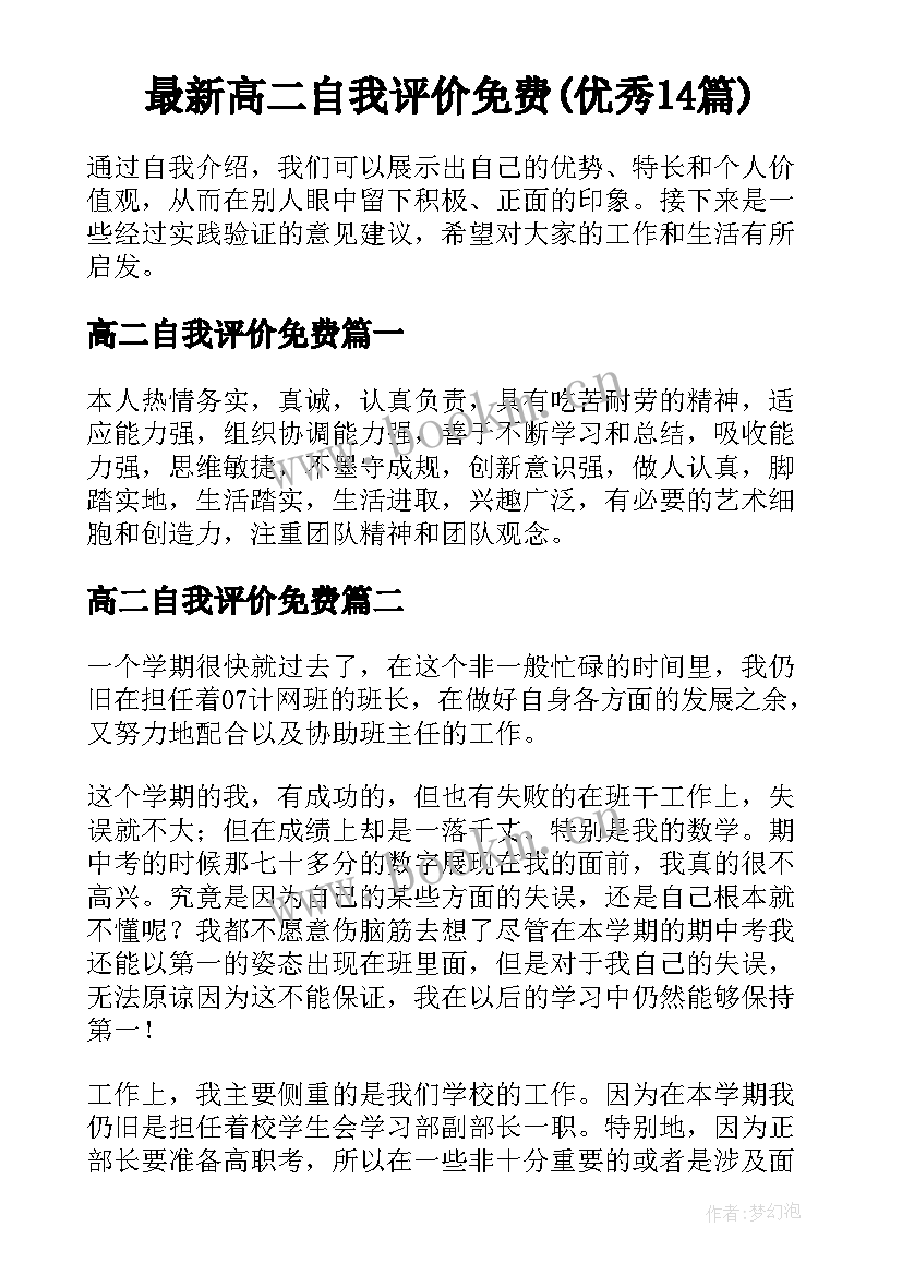 最新高二自我评价免费(优秀14篇)