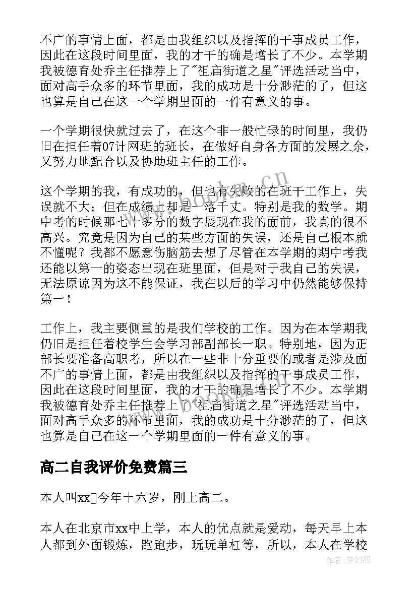 最新高二自我评价免费(优秀14篇)