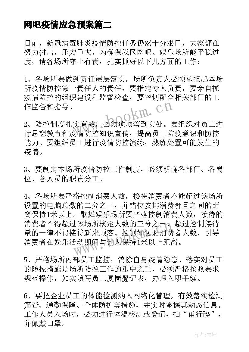 2023年网吧疫情应急预案(通用8篇)