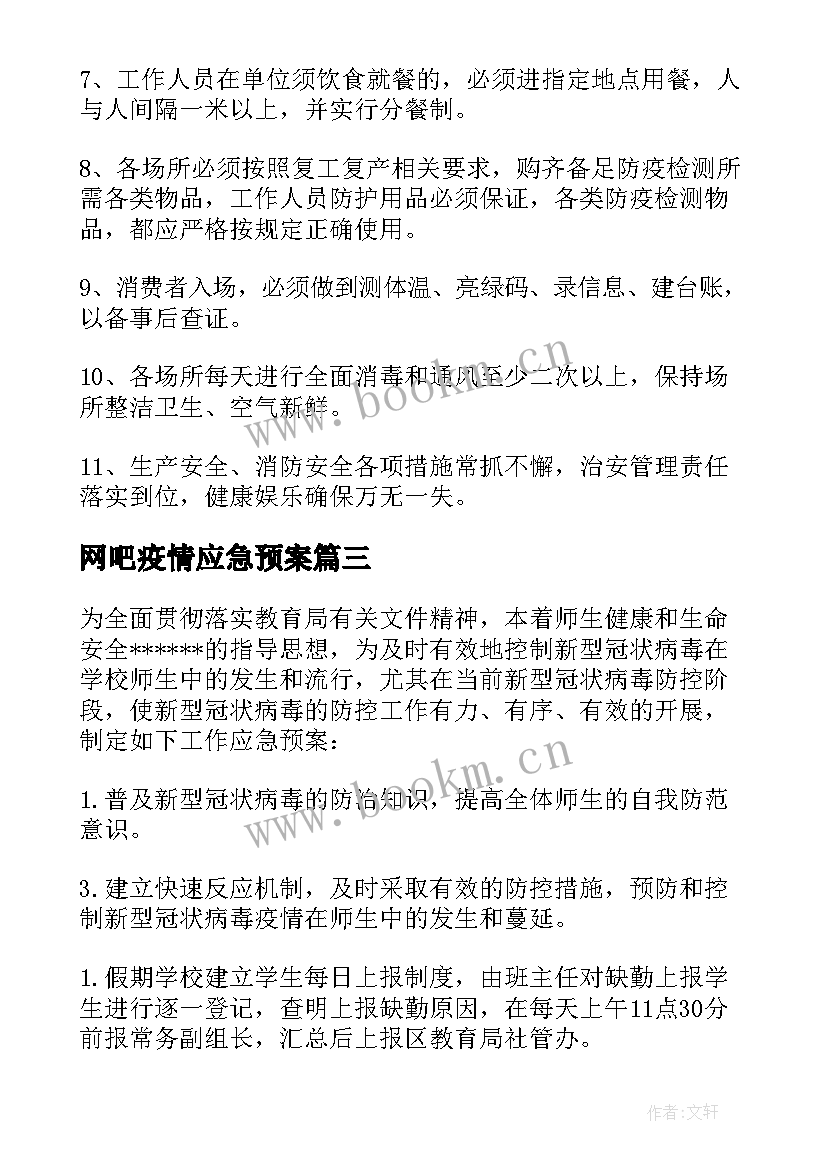 2023年网吧疫情应急预案(通用8篇)