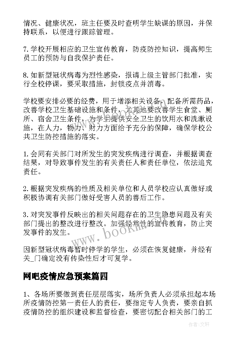 2023年网吧疫情应急预案(通用8篇)