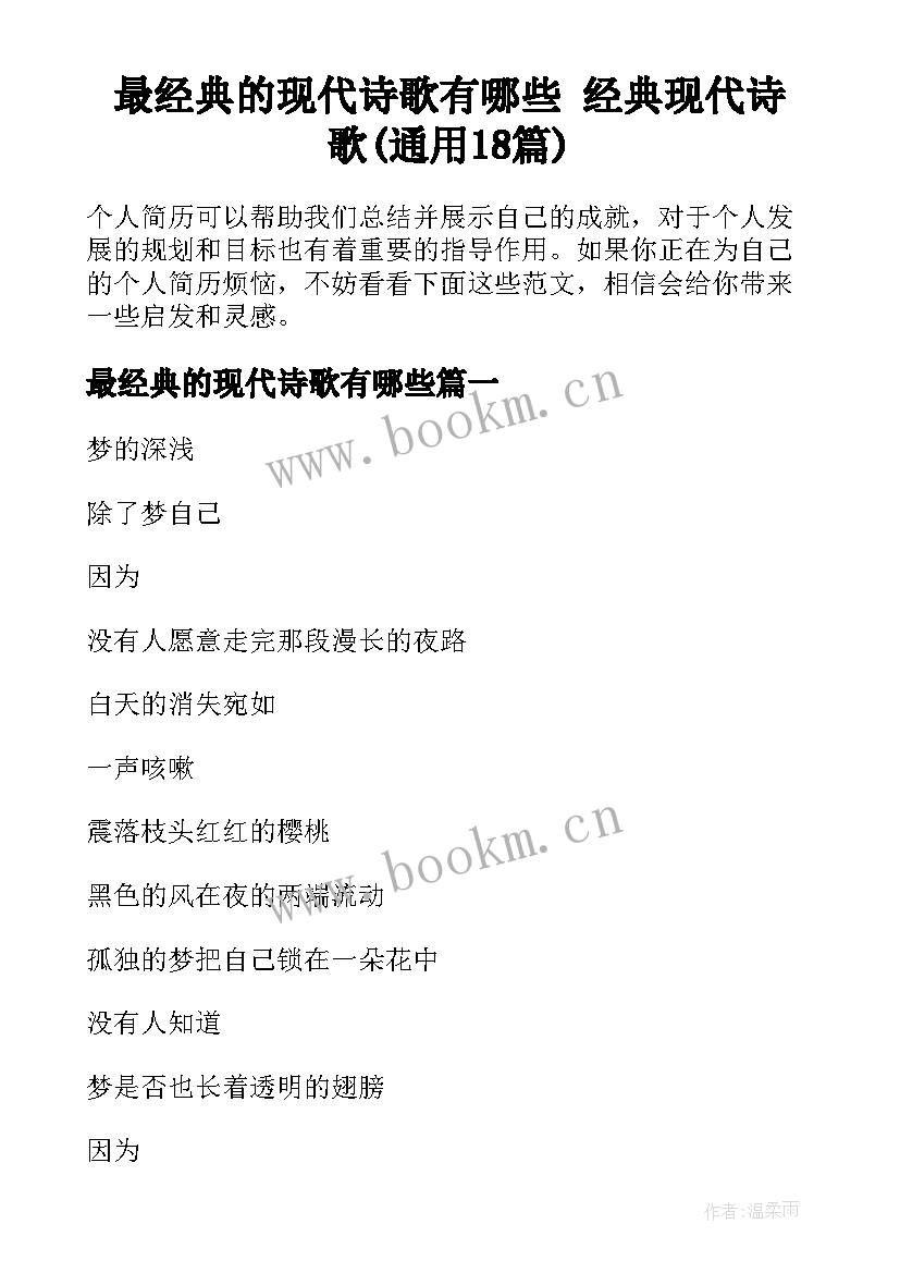 最经典的现代诗歌有哪些 经典现代诗歌(通用18篇)