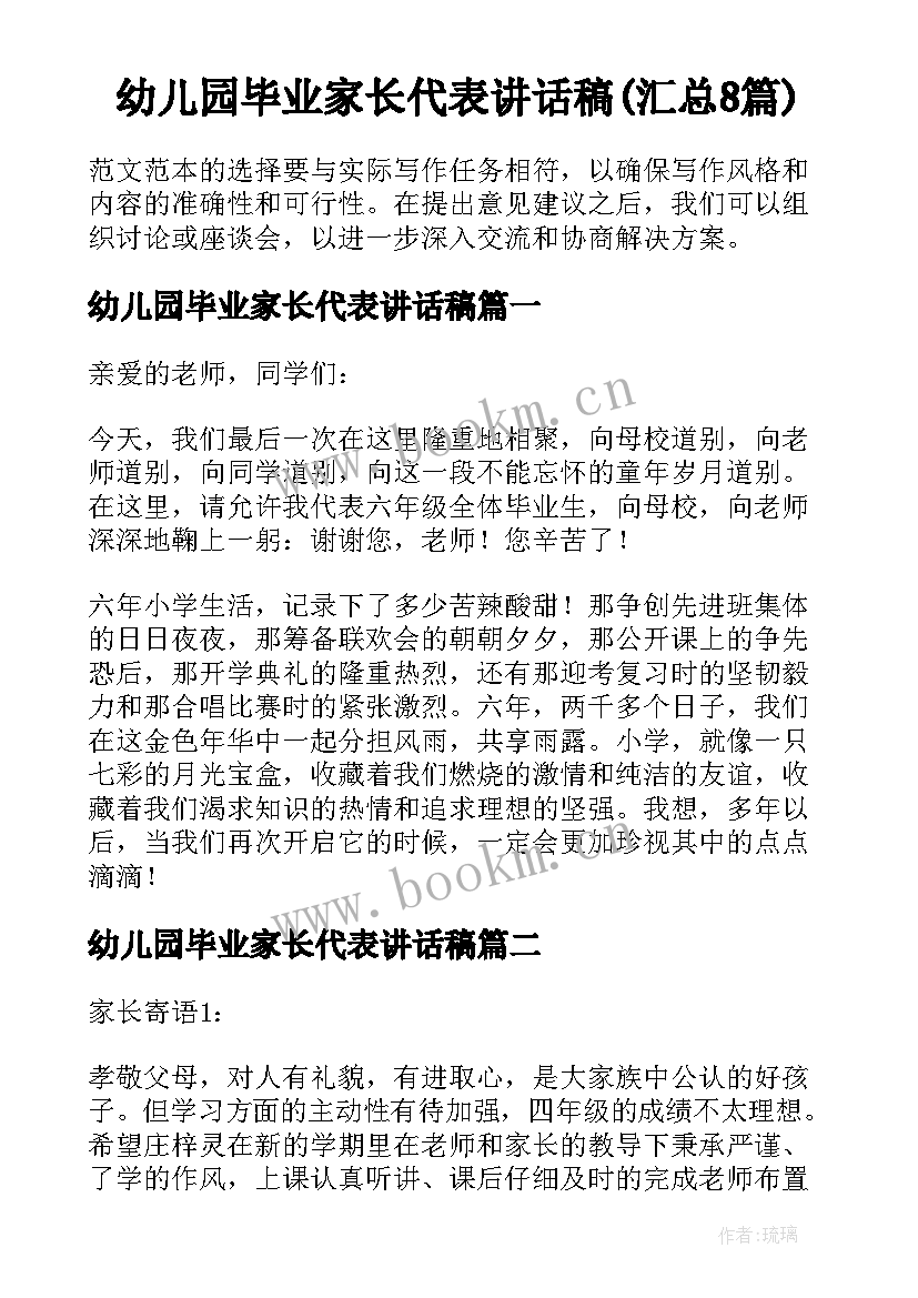 幼儿园毕业家长代表讲话稿(汇总8篇)