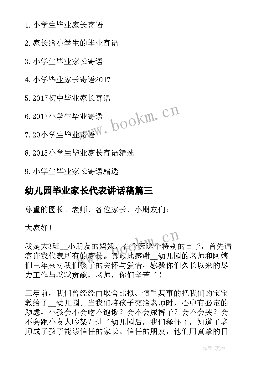 幼儿园毕业家长代表讲话稿(汇总8篇)