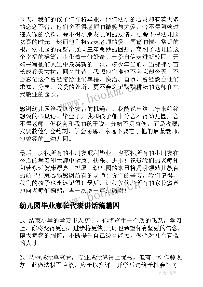 幼儿园毕业家长代表讲话稿(汇总8篇)