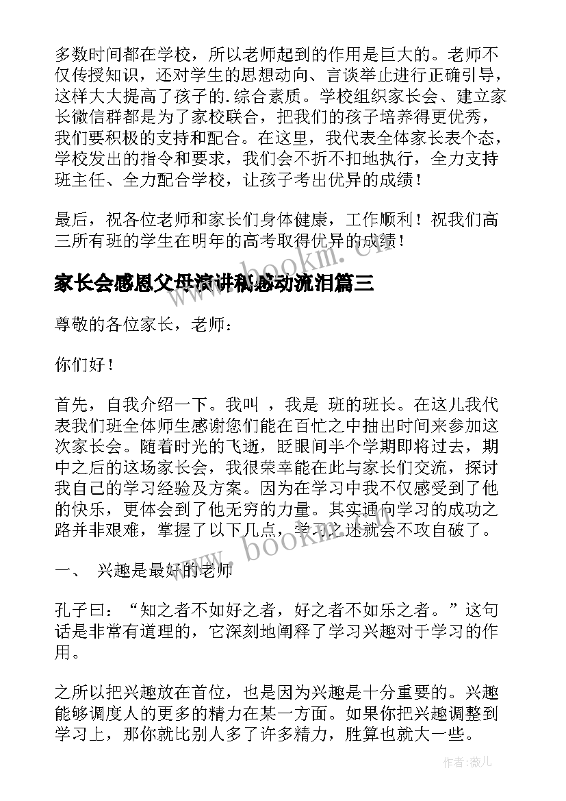 最新家长会感恩父母演讲稿感动流泪(优秀8篇)