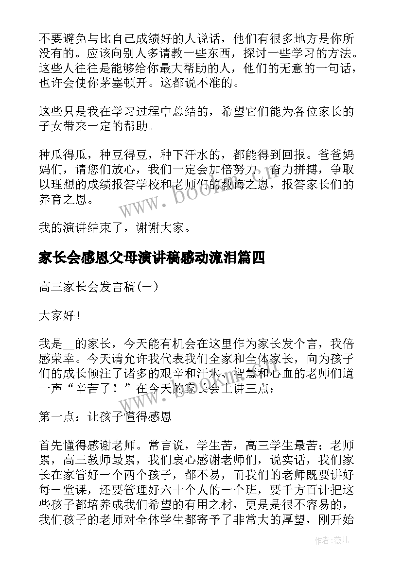 最新家长会感恩父母演讲稿感动流泪(优秀8篇)