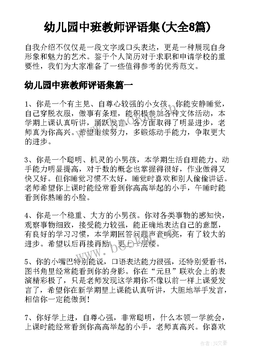 幼儿园中班教师评语集(大全8篇)