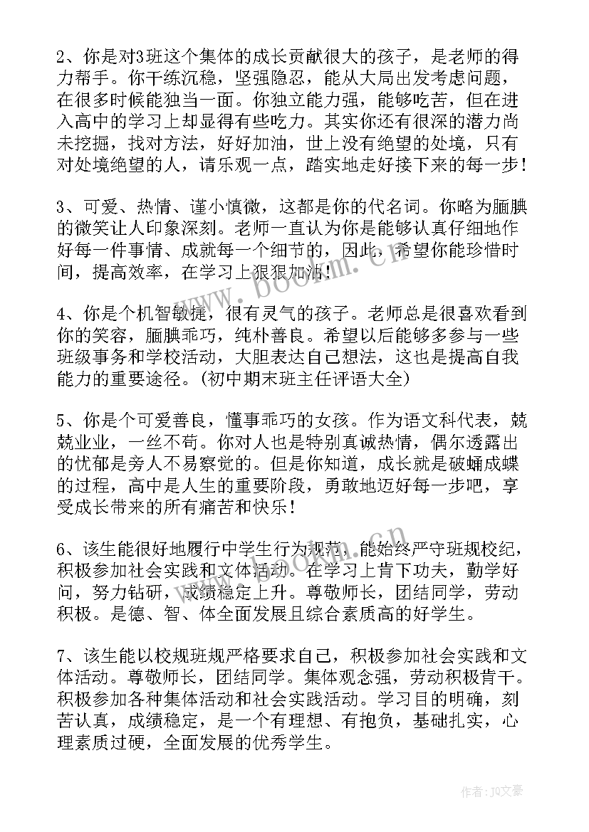 幼儿园中班教师评语集(大全8篇)