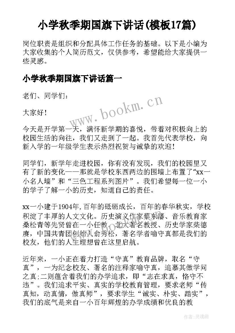 小学秋季期国旗下讲话(模板17篇)