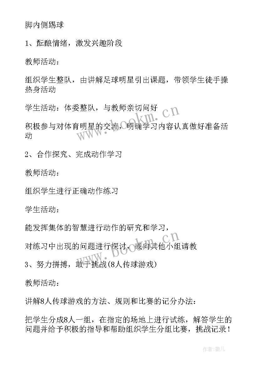 2023年足球脚内侧传球动作教案反思 足球内侧脚传球教案(优秀8篇)