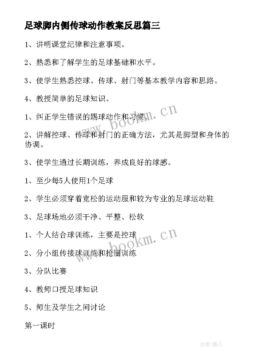 2023年足球脚内侧传球动作教案反思 足球内侧脚传球教案(优秀8篇)