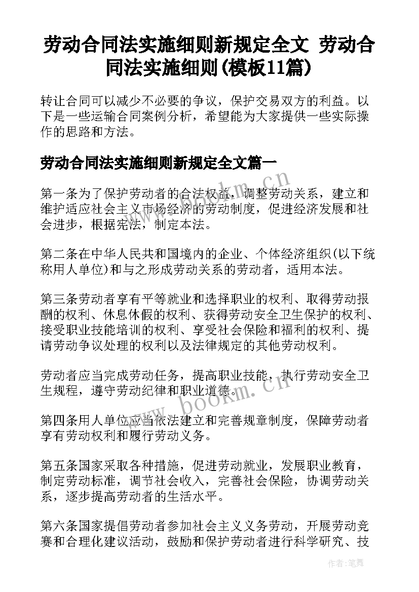 劳动合同法实施细则新规定全文 劳动合同法实施细则(模板11篇)