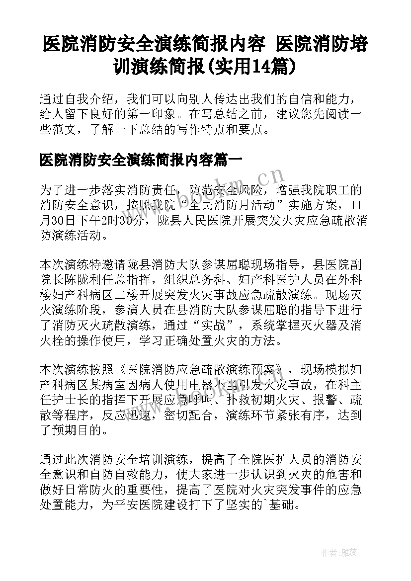 医院消防安全演练简报内容 医院消防培训演练简报(实用14篇)