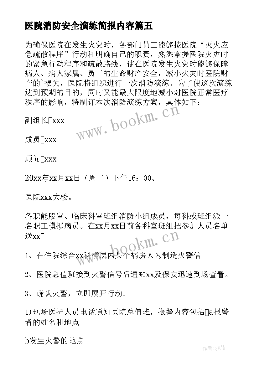 医院消防安全演练简报内容 医院消防培训演练简报(实用14篇)