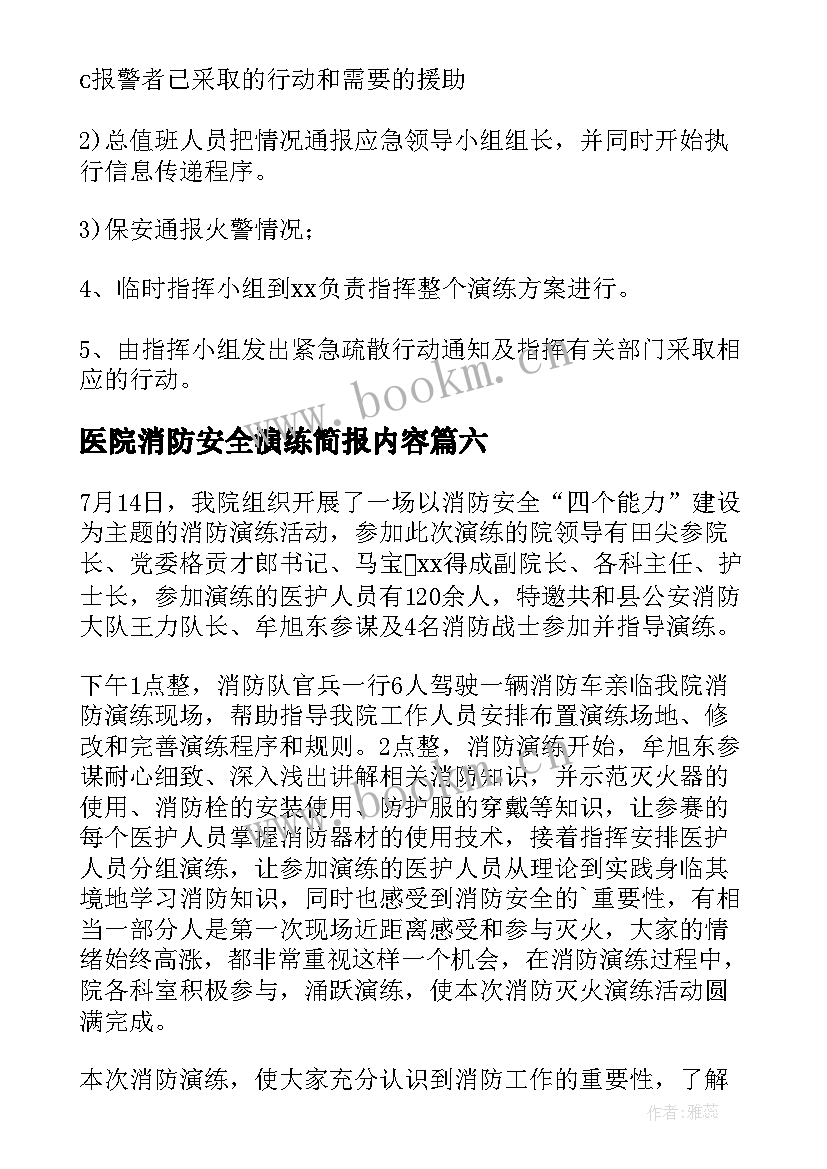 医院消防安全演练简报内容 医院消防培训演练简报(实用14篇)