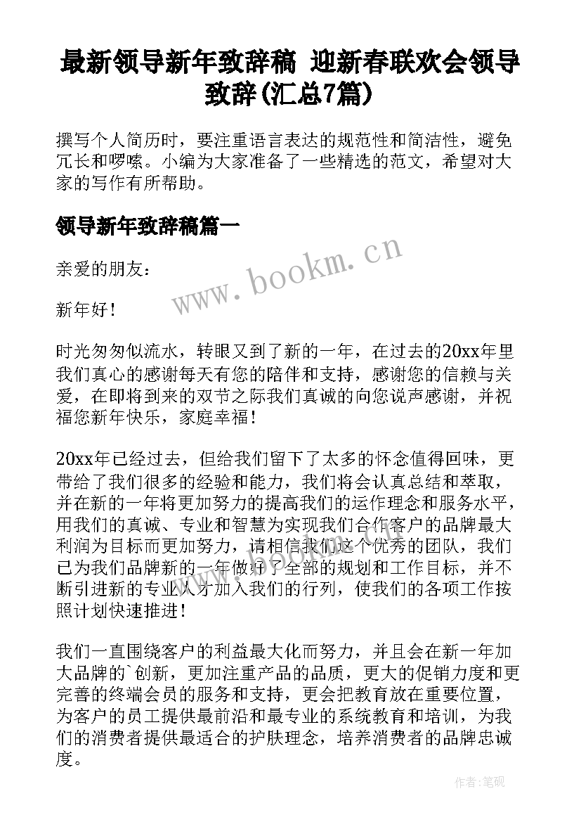 最新领导新年致辞稿 迎新春联欢会领导致辞(汇总7篇)