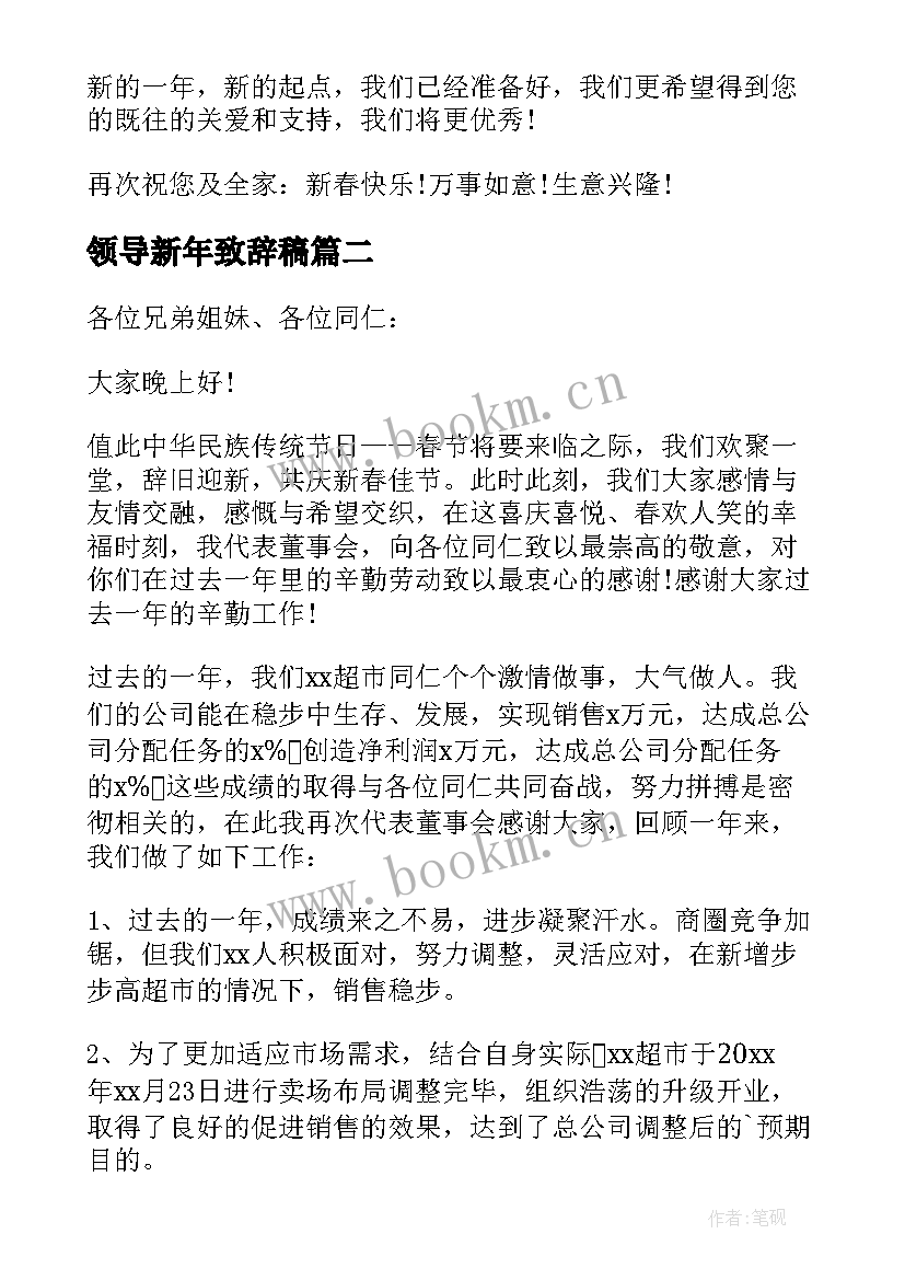 最新领导新年致辞稿 迎新春联欢会领导致辞(汇总7篇)