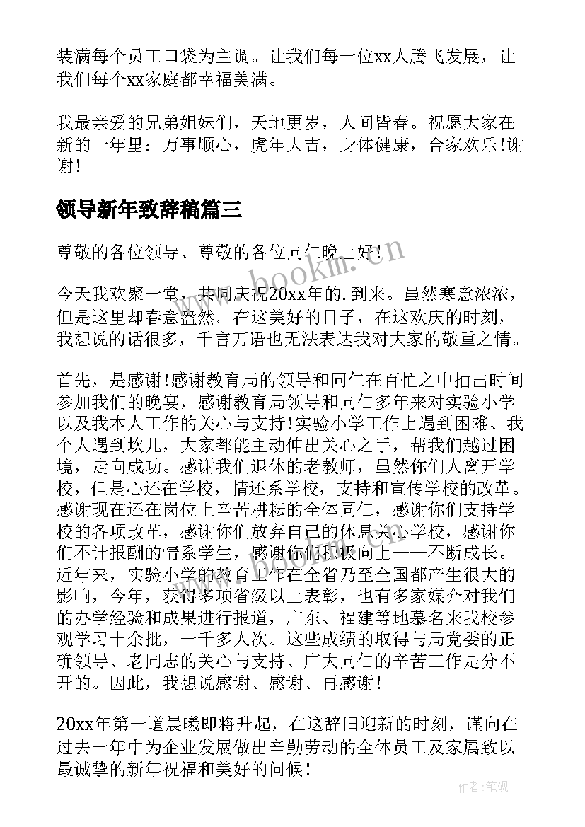 最新领导新年致辞稿 迎新春联欢会领导致辞(汇总7篇)