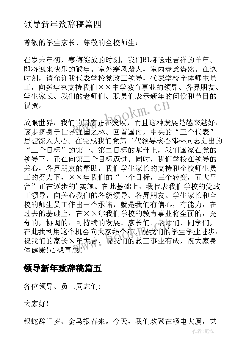 最新领导新年致辞稿 迎新春联欢会领导致辞(汇总7篇)