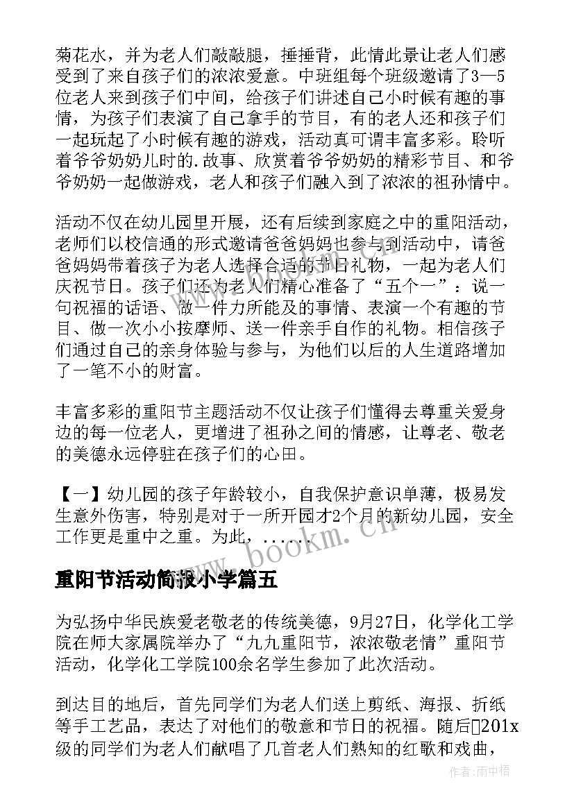 最新重阳节活动简报小学(模板19篇)