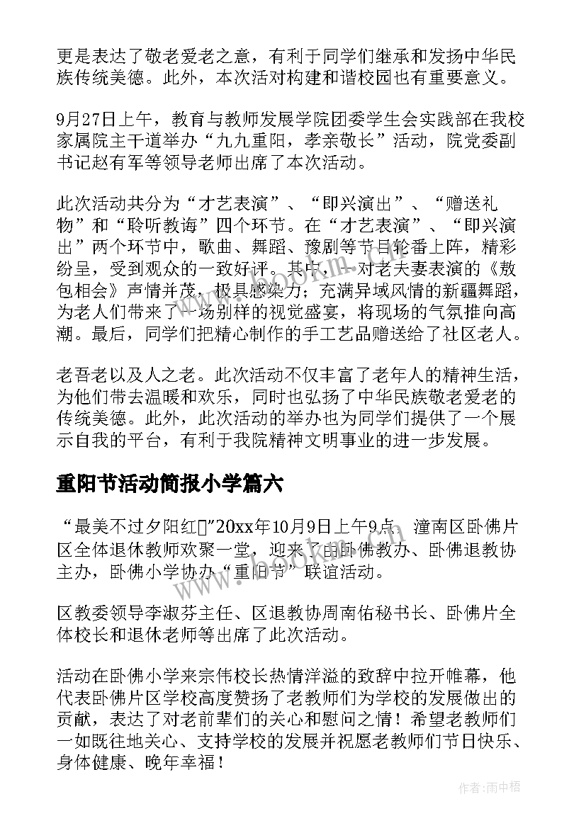 最新重阳节活动简报小学(模板19篇)