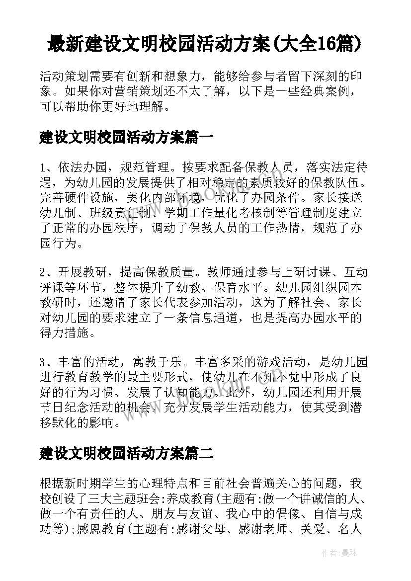 最新建设文明校园活动方案(大全16篇)