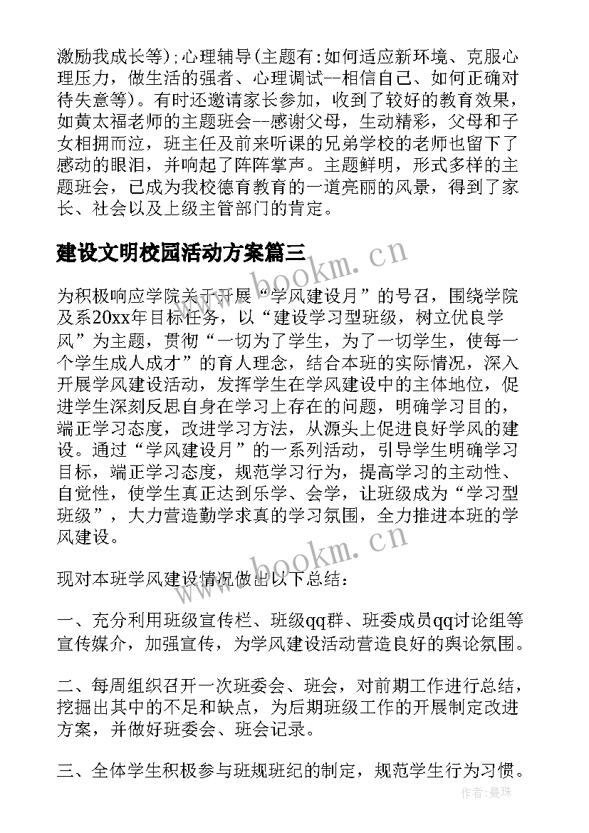 最新建设文明校园活动方案(大全16篇)