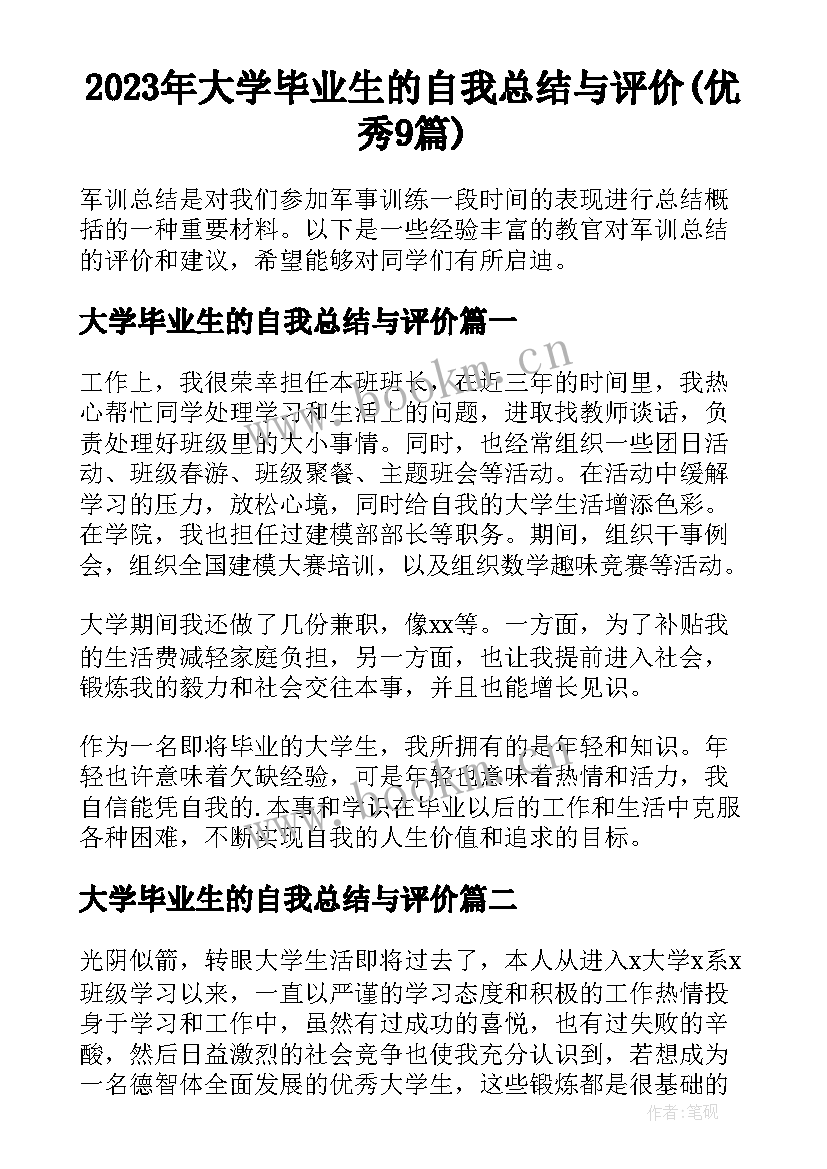 2023年大学毕业生的自我总结与评价(优秀9篇)