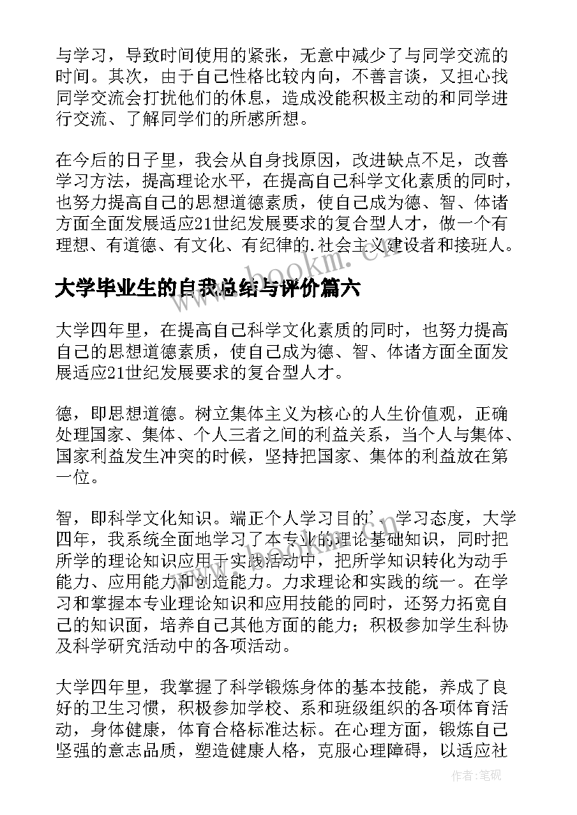 2023年大学毕业生的自我总结与评价(优秀9篇)