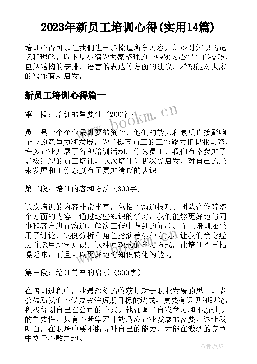 2023年新员工培训心得(实用14篇)