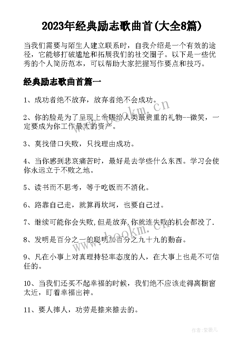 2023年经典励志歌曲首(大全8篇)