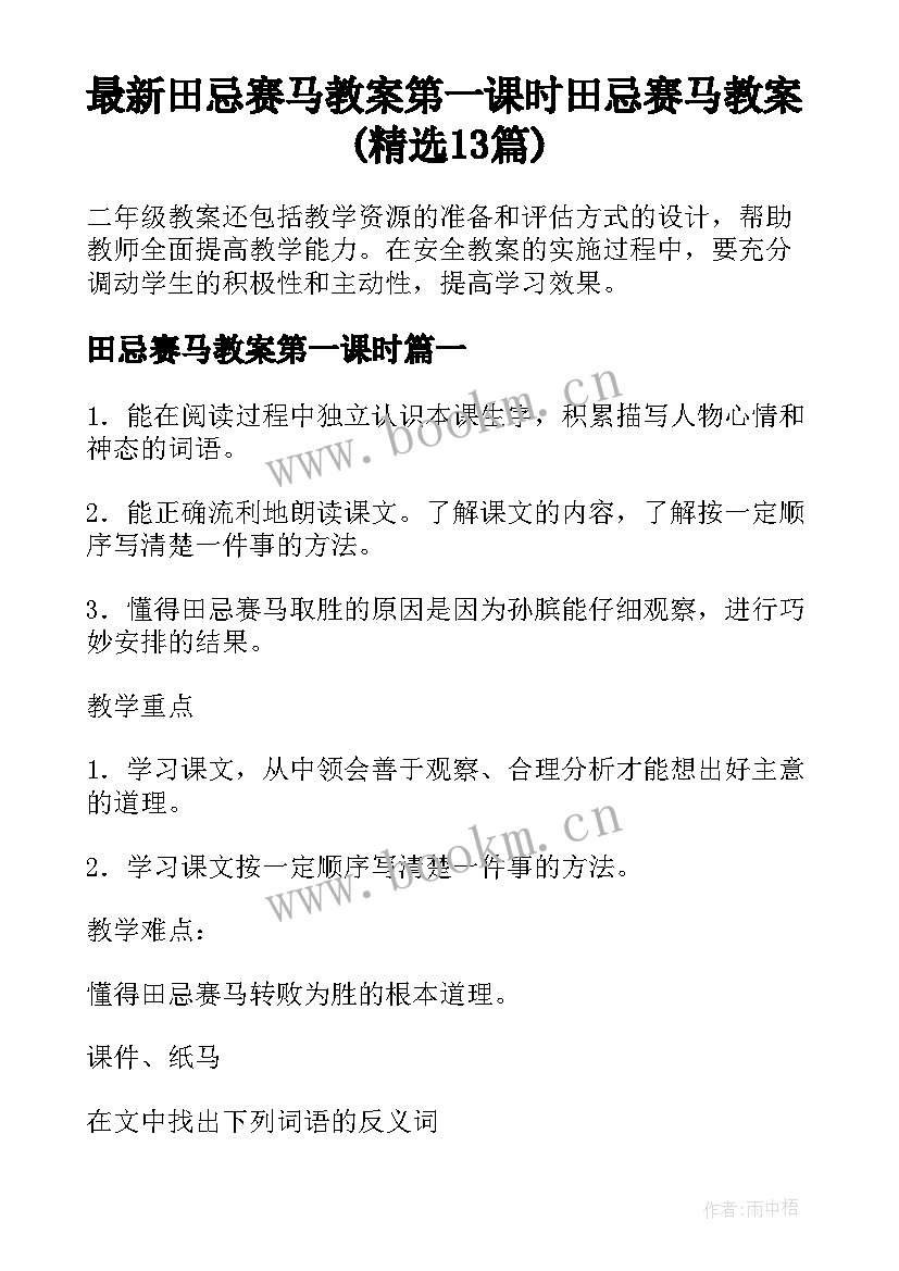 最新田忌赛马教案第一课时 田忌赛马教案(精选13篇)