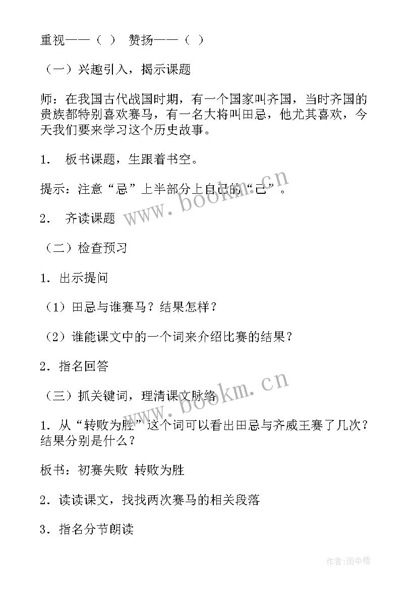 最新田忌赛马教案第一课时 田忌赛马教案(精选13篇)