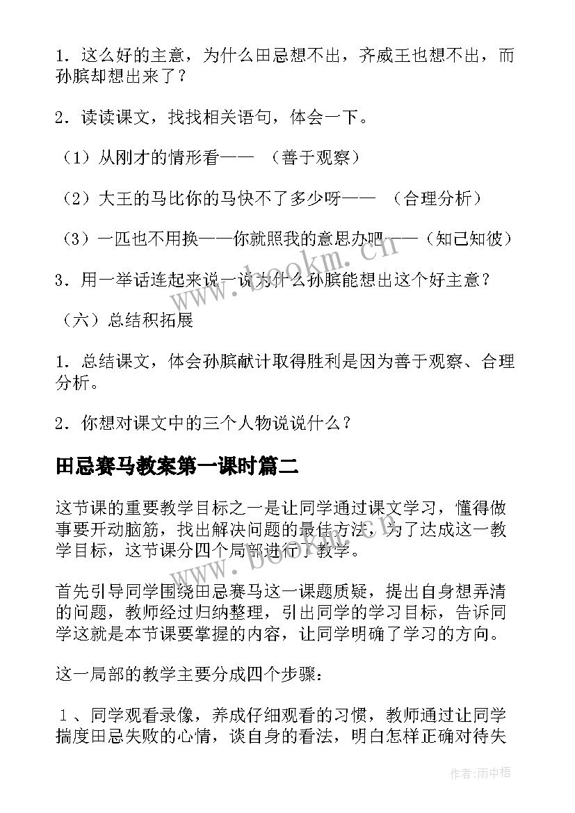 最新田忌赛马教案第一课时 田忌赛马教案(精选13篇)