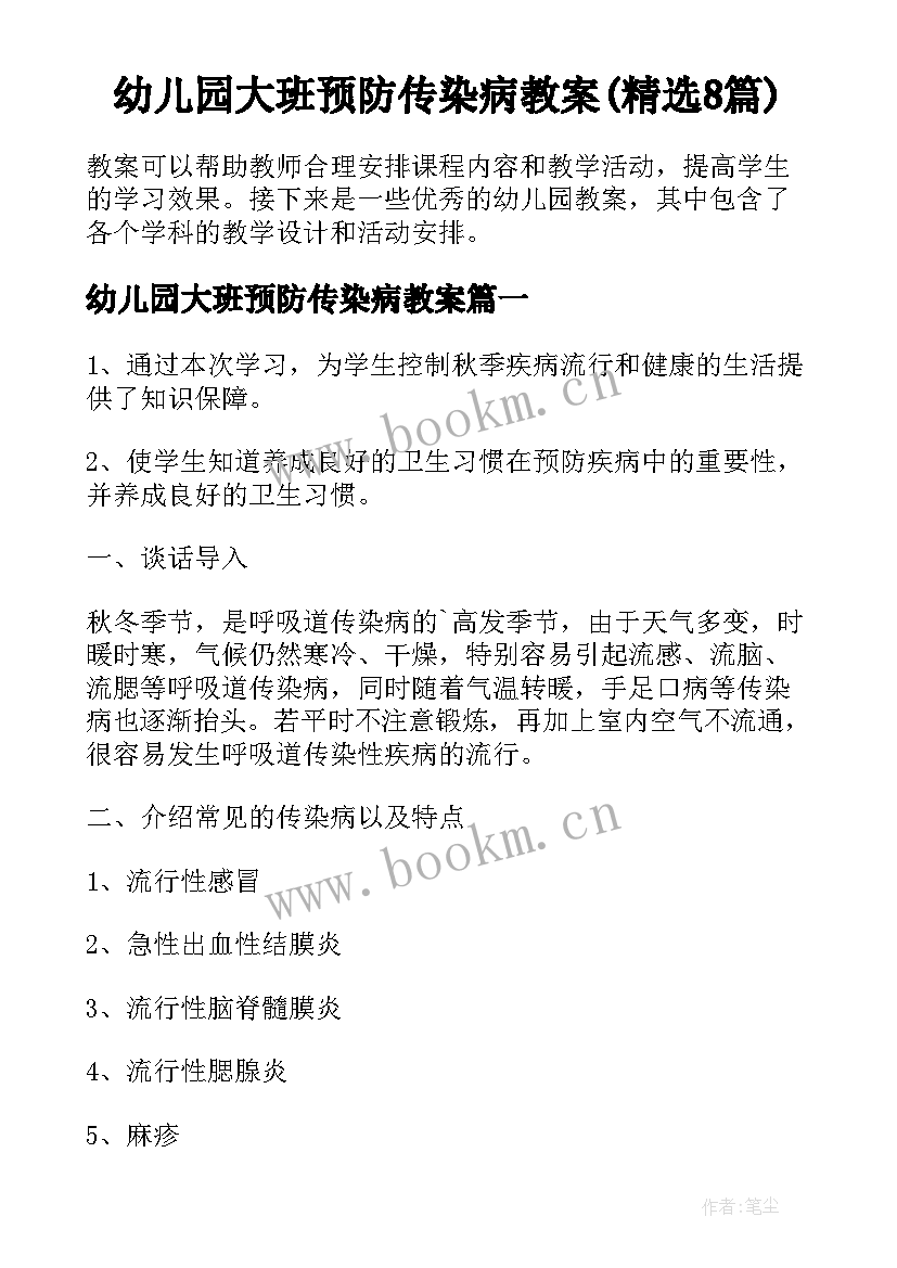 幼儿园大班预防传染病教案(精选8篇)