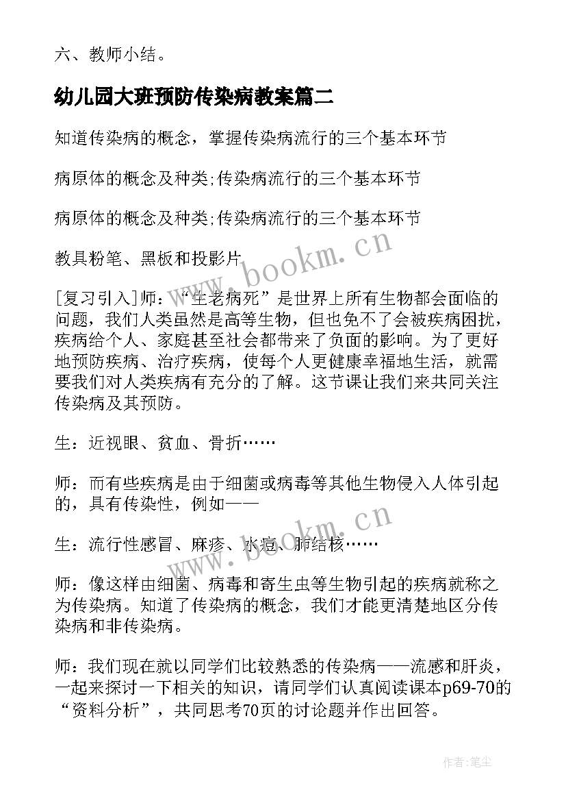 幼儿园大班预防传染病教案(精选8篇)