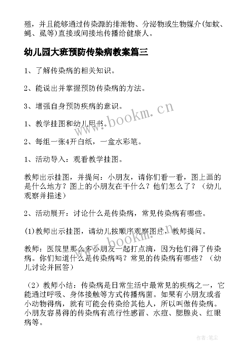 幼儿园大班预防传染病教案(精选8篇)