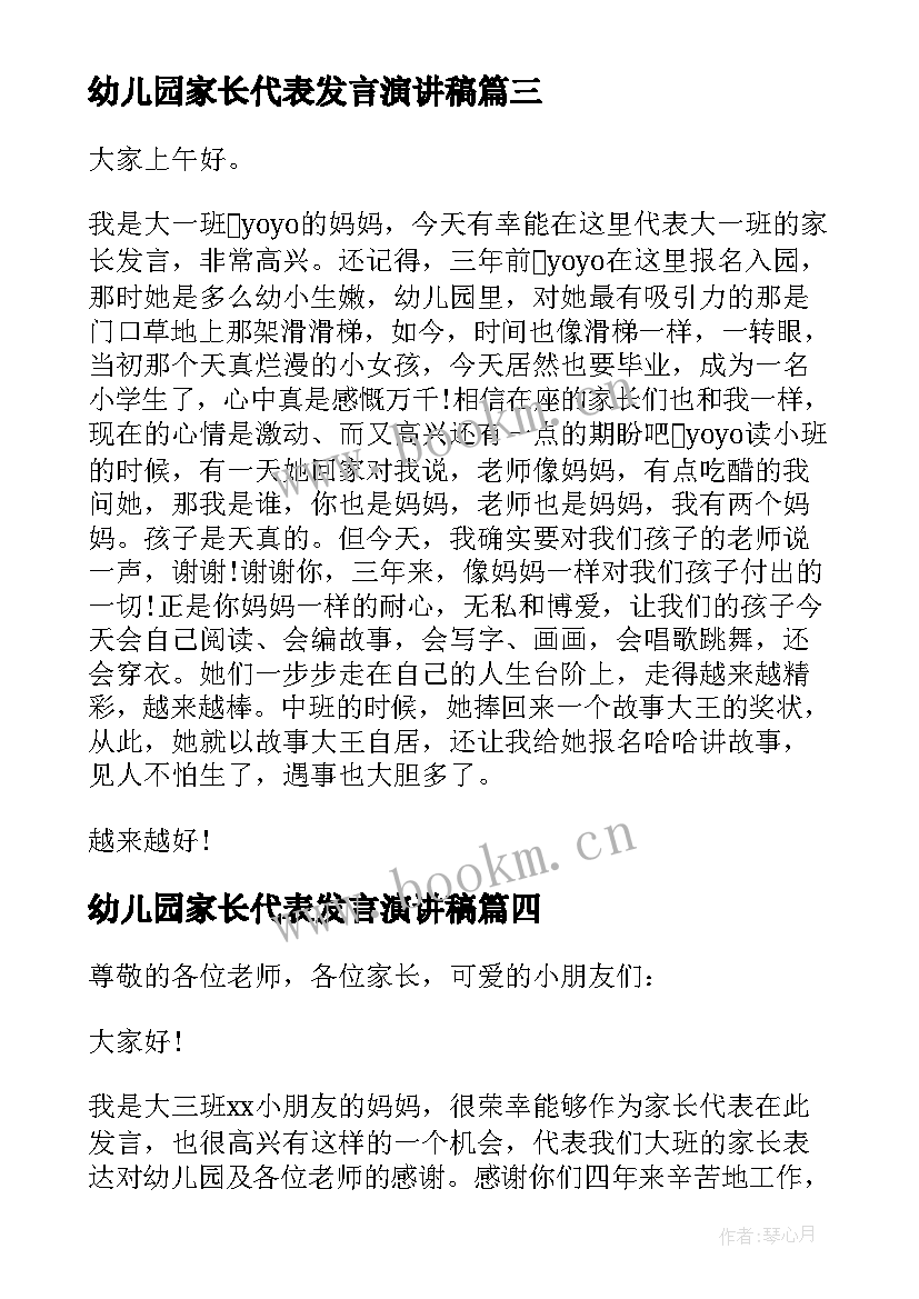 2023年幼儿园家长代表发言演讲稿(大全14篇)