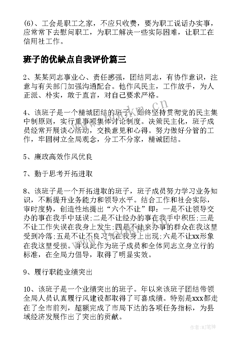 2023年班子的优缺点自我评价(实用7篇)