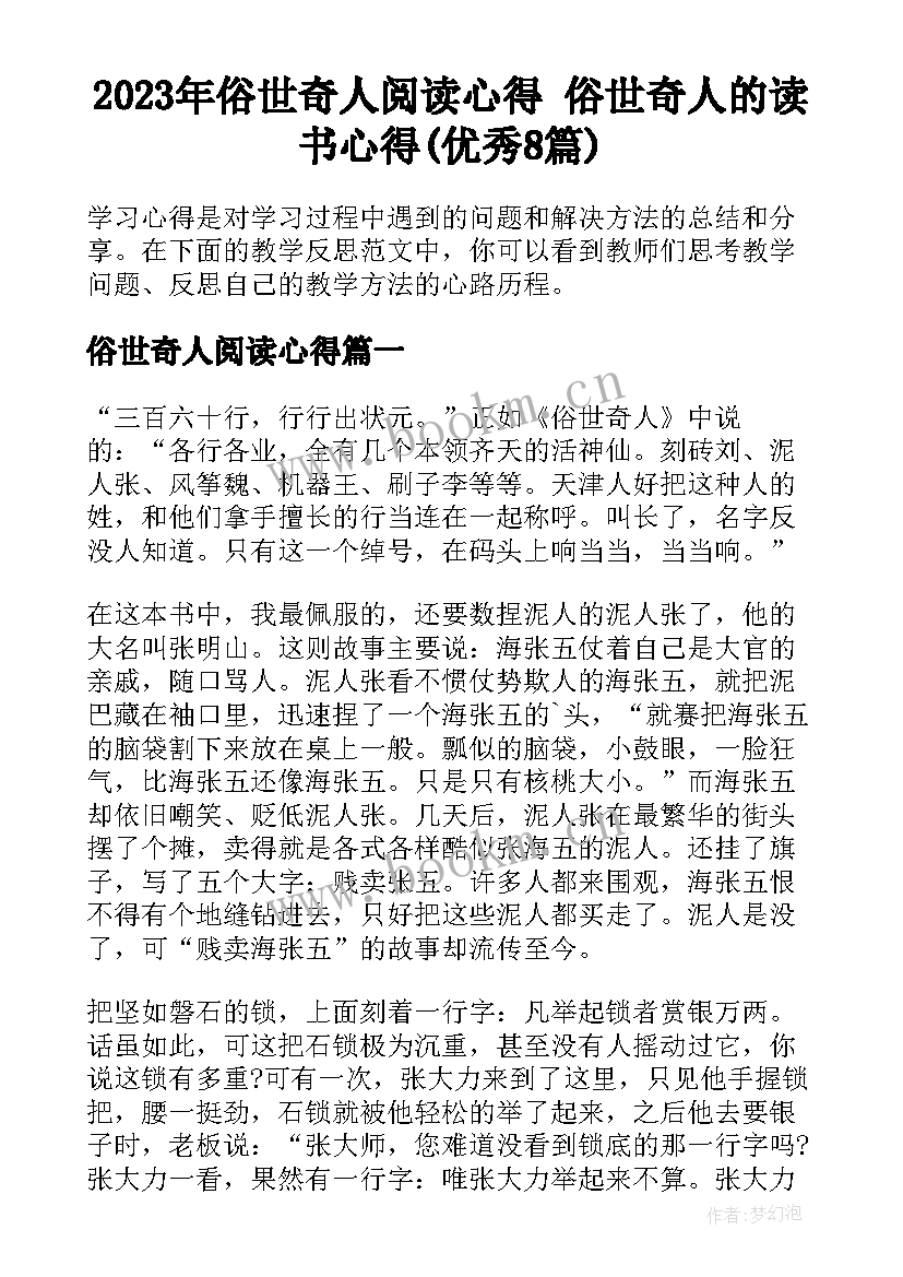 2023年俗世奇人阅读心得 俗世奇人的读书心得(优秀8篇)