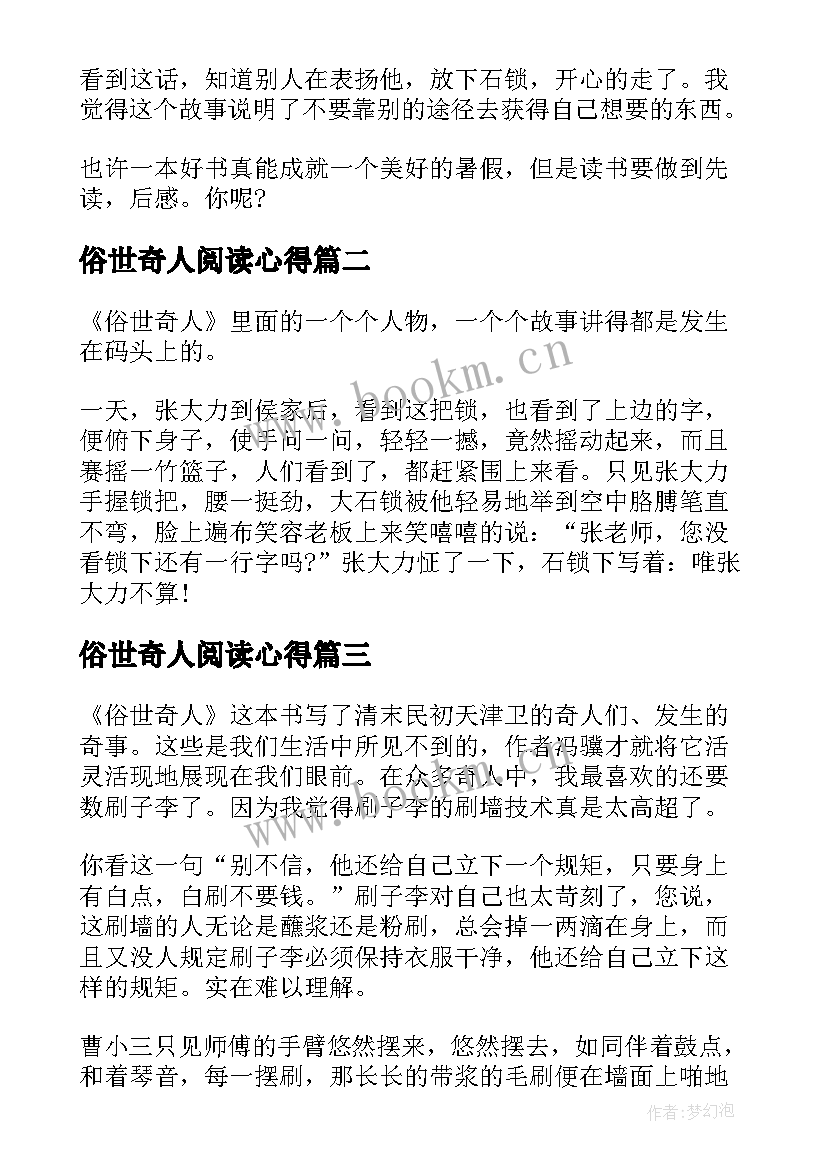 2023年俗世奇人阅读心得 俗世奇人的读书心得(优秀8篇)