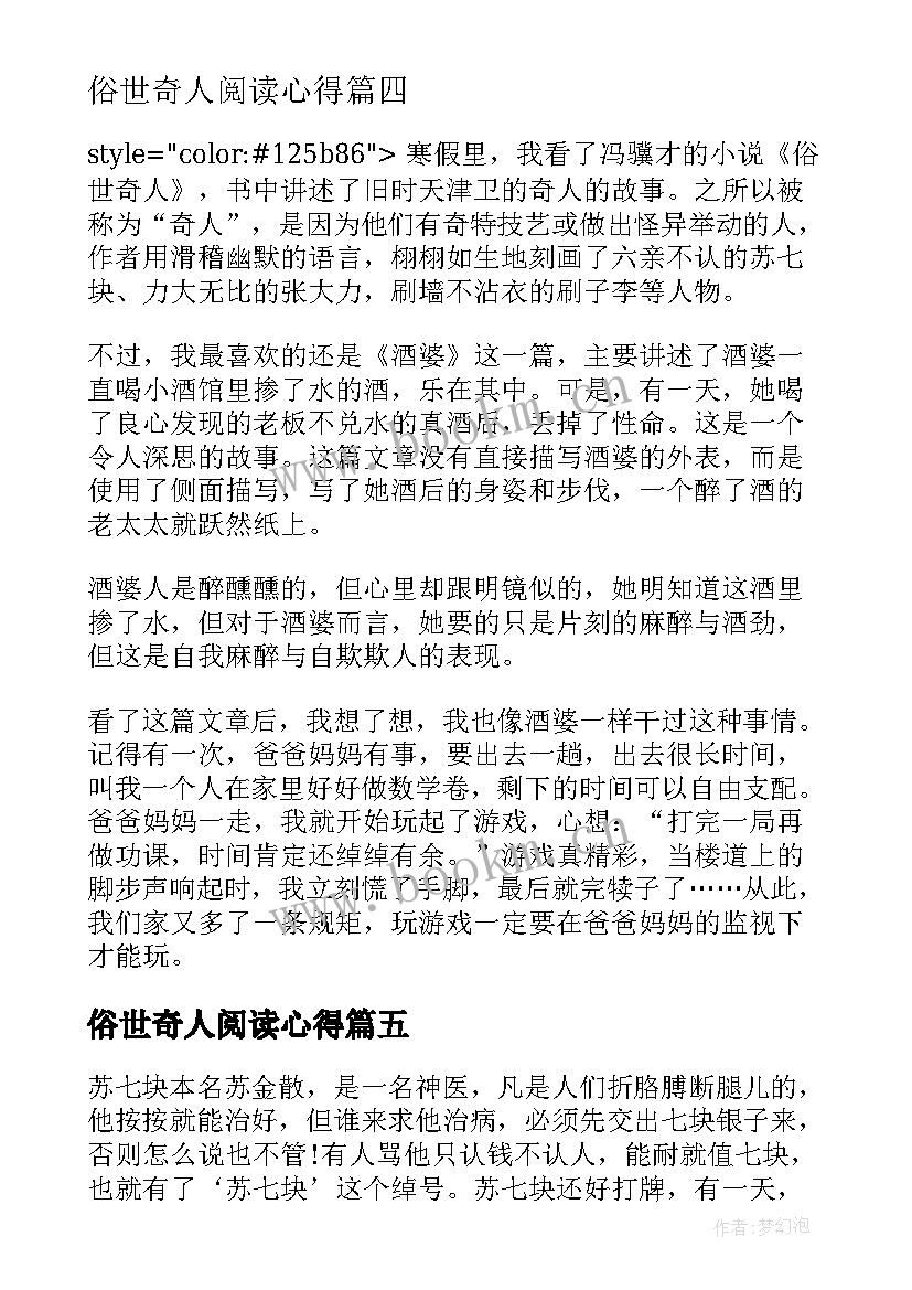 2023年俗世奇人阅读心得 俗世奇人的读书心得(优秀8篇)