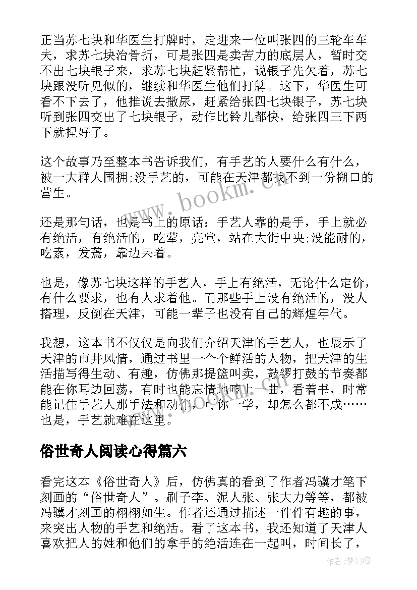 2023年俗世奇人阅读心得 俗世奇人的读书心得(优秀8篇)