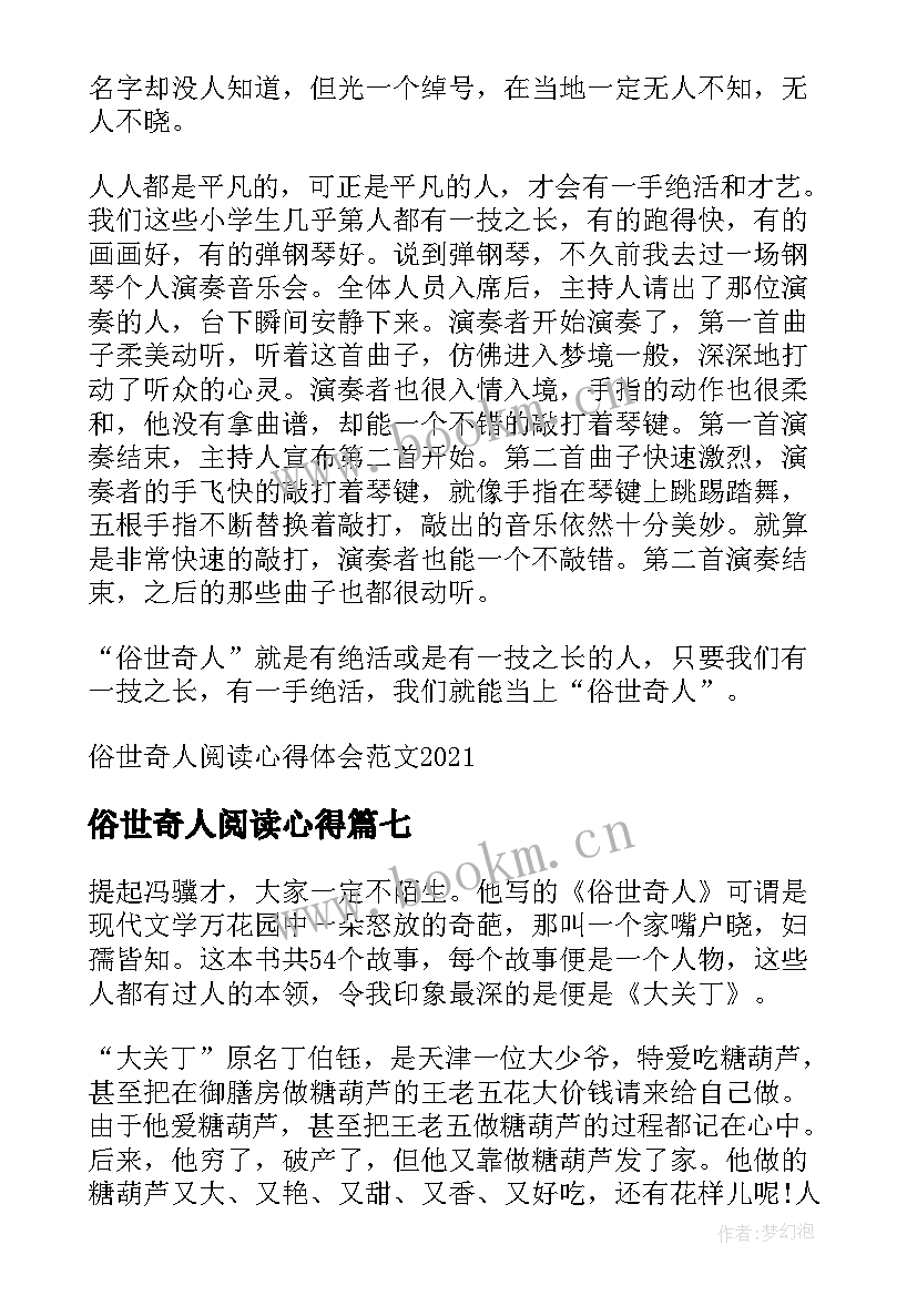 2023年俗世奇人阅读心得 俗世奇人的读书心得(优秀8篇)