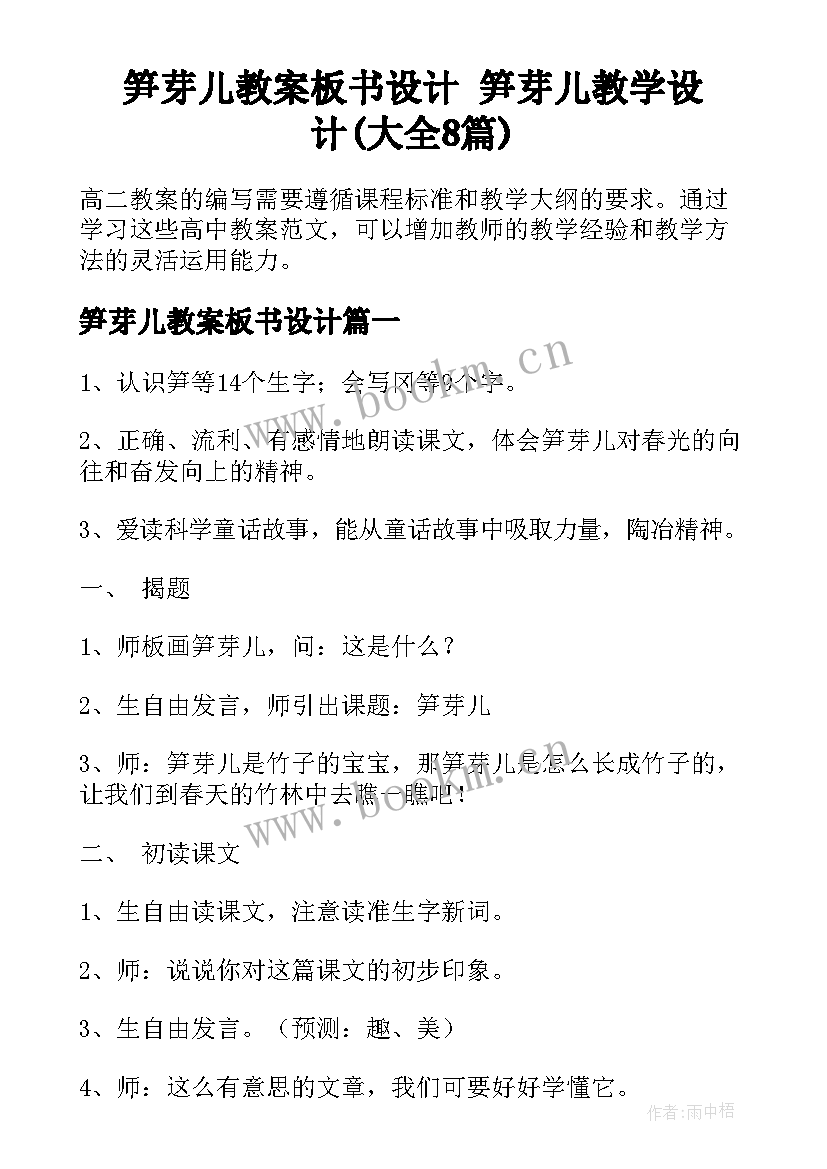 笋芽儿教案板书设计 笋芽儿教学设计(大全8篇)