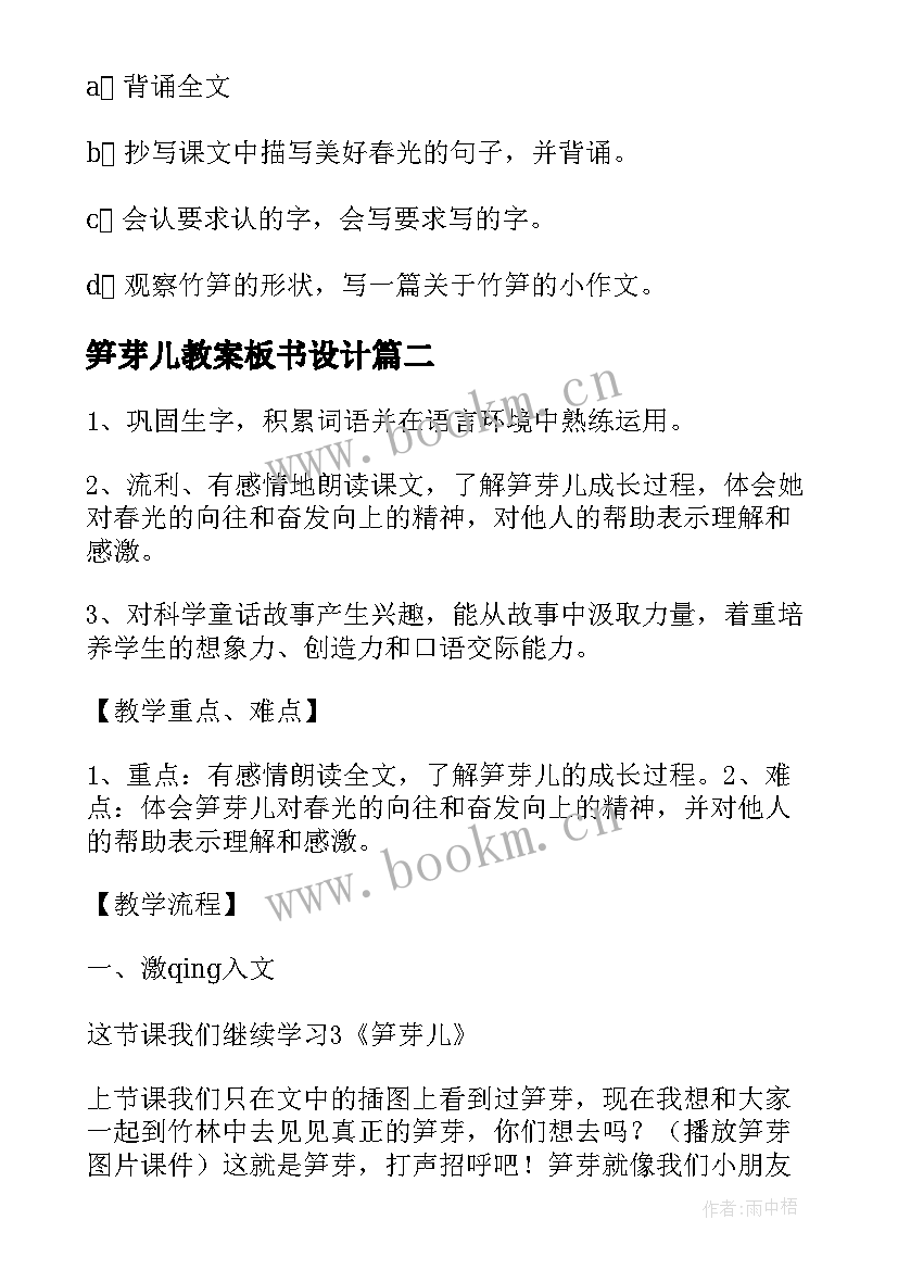 笋芽儿教案板书设计 笋芽儿教学设计(大全8篇)