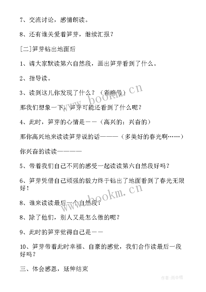 笋芽儿教案板书设计 笋芽儿教学设计(大全8篇)