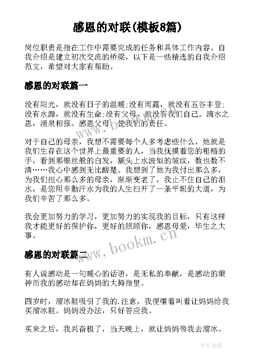 感恩的对联(模板8篇)